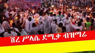 #ሽረ ዳ ሥላሴ ደሚቃ ኣምሽያ