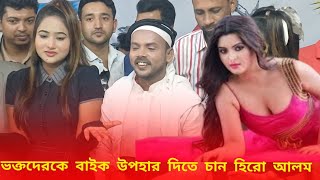 ঈদ উপলক্ষে ভক্তদেরকে বাইক উপহার দিতে চান হিরো আলম