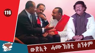 Negarit 116: ውጽኢት ሓሙኽሽቲ ስንቆም -  Results of the wicked pact - نتائج التحالف الشرير