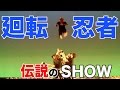 【蔵出し】廻転忍者 伝説のSHOW