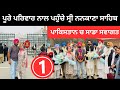 ਸਾਰੇ ਪਰਿਵਾਰ ਨਾਲ ਪਹੁੰਚੇ ਨਨਕਾਣਾ ਸਾਹਿਬ Nankana Sahib Pakistan | Punjabi Travel Couple | Ripan Khushi