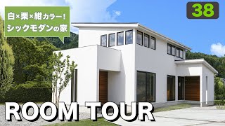 【ルームツアー】シックモダン×栗色×塗り壁！穏やかな色彩の建築家住宅を間取りとともにご紹介！自然光を活かすパッシブデザインや、話題の床下エアコンにも注目！