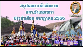 สรุปผลการดำเนินงาน สกร. อำเภอเซกา ประจำเดือน กรกฎาคม 2566