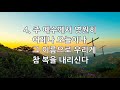 새찬송가 80장 통101 천지에 있는 이름 중