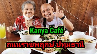 Kanya Cafe - กัญญาคาเฟ่ เก๋ๆ เมืองปทุมธานี ทางหลวง 346 #คาเฟ่ปทุมธานี