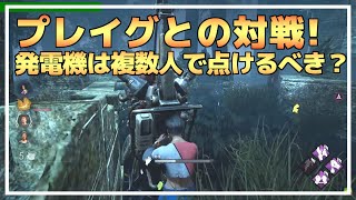 【DBD】『プレイグ』相手で発電機って2人以上で回してもいいの？解説します！【らすたまお切り抜き】（※コメント欄必読）