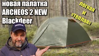 Розыгрыш! Новая палатка Blackdeer Archeos 2 New