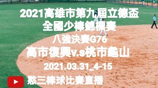 2021.03.31_4-15【2021高雄市第九屆立德盃全國少棒錦標賽】八強賽G76~高市復興v.s桃市龜山《隨隊駐場直播No.15隨高雄市復興國小棒球隊駐在高雄市立德棒球場》