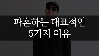 파혼하는 대표적인 5가지 이유 [팩폭]