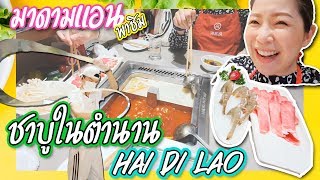 มาดามแอนพาชิม ชาบูในตำนาน Hai Di Lao กินที่ไทยไม่ได้ กินที่เซี่ยงไฮ้แทนละกัน