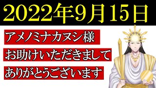 【９月１５日】アメノミナカヌシ様、お助けいただきまして、ありがとうございます