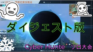 【ダイジェスト】ソロ大会　激しい優勝争い！ 【Cyber Hunter】