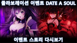 [에버소울] 콜라보레이션 이벤트 - 데이트 어 소울 스토리 다시 보기