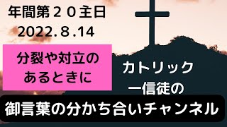 年間第２０主日「分裂や対立のあるときに」　カトリック一信徒の「御言葉の分かち合い」チャンネル　２０２２年８月１４日