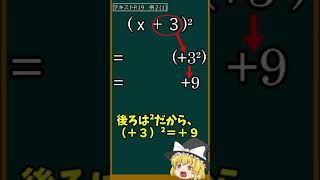 【中学数学】LV.21 (ｘ+〇)²の覚え方『後ろは２乗、真ん中２倍』【中３数学】式の計算⑦乗法公式②【教科書解説】【不登校支援】【ゆっくり解説】 #Shorts