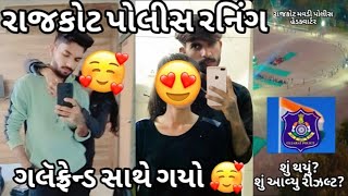 રાજકોટ પોલીસ👮રનીગ ગલૅફ્રેન્ડ સાથે ગયો🥰 || રાજકોટ મવડી પોલીસ હેડક્વાર્ટર!