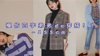 四字弟弟灵感穿搭 | 7套运动休闲风穿搭分享 | 格子西装怎么穿？