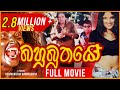 Bahubuthayo | බහුබූතයෝ | Sinhala Full Movie | udayakantha warnasuriya Films
