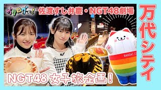 【新潟観光】NGT48が巡る万代シテイ後編   大塚七海＆佐藤海里が絶品お寿司に舌鼓🍣 美味しすぎて変顔対決!?  劇場も見せます💃 【ガタログです！第8弾】