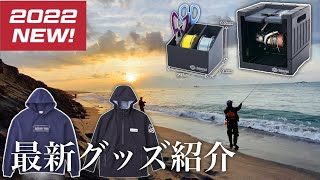 【新製品】冬に役立つ防寒グッズから釣りに便利なアイテムが発売されます