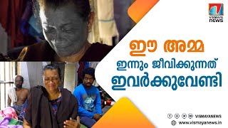 അന്ധനായ ഭർത്താവിനും ബുദ്ധിമാന്ദ്യം സംഭവിച്ച മകനുംവേണ്ടി ജീവിക്കുന്ന ഒരു 'അമ്മ