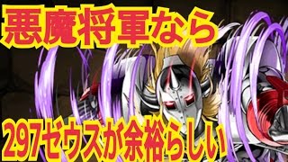 【パズドラ】#502悪魔将軍なら297ゼウスが余裕らしい【道楽道】