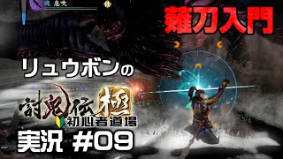 討鬼伝極 初心者道場実況 #09 武器説明「薙刀について」