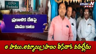 ఏడు నెలల్లో మూడు సార్లు కాటేసిన పాము.. మూడోసారి మృత్యులోకాలకు యువతి..| Adilabad | STUDION NEWS