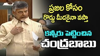 అసెంబ్లీలో ఊహించని సంఘటన.. కన్నీరు పెట్టించిన చంద్రబాబు । Chandrabaabu  Super Speech  | Telugu Today