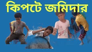 কিপটে জমিদার||Kipte Jomider|| SHOW BANGLA TV LATEST BANGLA FUNNY VIDEO 2024