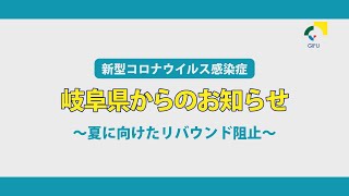 夏に向けたリバウンド阻止（2021年7月5日 岐阜県からのお知らせ）