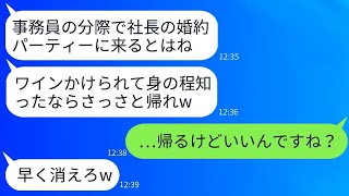 婚約パーティーで私が婚約者と知らずにワインをかけて追い返した社員に「陰キャの事務員は帰れ」と言われた。→ その通りに帰ったら、女性から200件の着信があった。