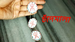 How to make Chand Mala|| DIY Chand Mala || চাঁদমালা || Chand Mala Making