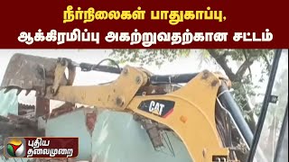 நீர்நிலைகள் பாதுகாப்பு,ஆக்கிரமிப்பு அகற்றுவதற்கான சட்டம் | PTT