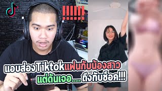 แอบส่อง Tiktok ของแฟนกับน้องสาว... | เจอของเด็ด !!