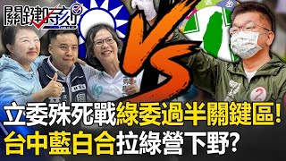 藍綠立委殊死戰民進黨立委過半「關鍵區」！ 台中藍白合趕盡殺絕拉「綠營下野」！？【關鍵時刻】20240101 劉寶傑 張禹宣 單厚之 林裕豐 姚惠珍