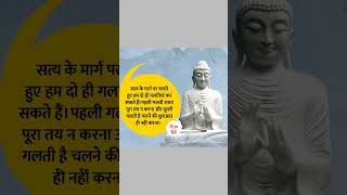 गौतम बुद्ध जी की ये बात हमेशा याद रखना ll Hindi quotes #shorts #shortvideo #qoutes #viralvideo