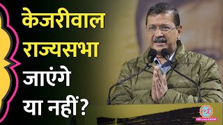 Arvind Kejriwal, Delhi Assembly हार के बाद अब Punjab से Rajya Sabha जाएंगे, AAP ने प्लान बताया?