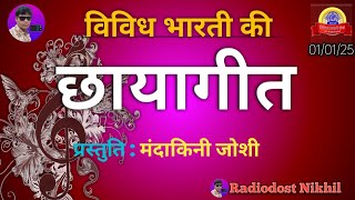 छायागीत प्रोग्राम || विविध भारती || vividh bharti program chhaya geet 01/01/2025