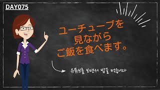 [기초문장⑩] Day075 ユーチューブを見ながらご飯を食べます (유튜브를 보면서 밥을 먹습니다)