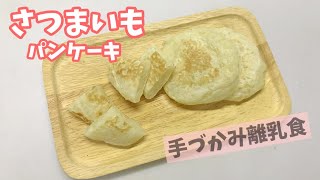 【離乳食後期～】さつまいもパンケーキの作り方 / 手づかみ離乳食 / お弁当にも