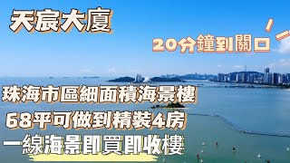 珠海市中心｜天宸大廈｜市區細面積海景住宅｜68平精裝4房｜40零萬可上車市區60平住宅｜雙鑰匙設計可分租｜20分鐘可到口岸｜周邊交通商業配套完