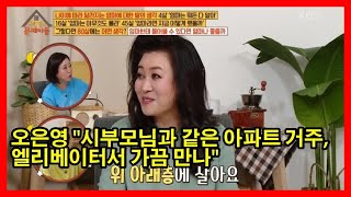 오은영 시부모님과 같은 아파트 거주, 오은영 \