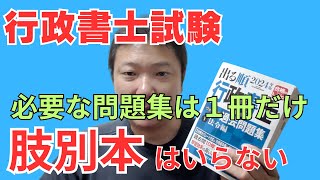 行政書士試験の合格に必要な問題集はこの１冊だけ！肢別本はいらない！！