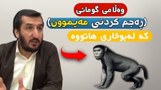 وەڵامی گومانی ( ڕەجم کردنی مەیموون ) کە لەبوخاری هاتووە   مامۆستا نورالدین وەڕازی