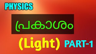 പ്രകാശം(Light)Part-1,Scert text based,Kerala psc,Physics