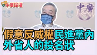 1.25.22【中廣論壇】董智森：假意反威權，民進黨內外省人的投名狀