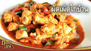 ผัดเผ็ดไก่บ้าน I ยอดเชฟไทย (Yord Chef Thai) 21-05-16