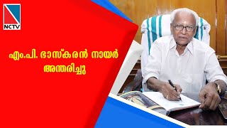 എം.പി. ഭാസ്‌കരന്‍ നായര്‍ അന്തരിച്ചു