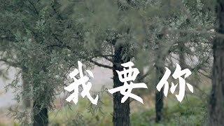 絕美的小提琴改編《我要你》